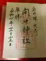 開口神社の御朱印