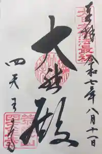 四天王寺の御朱印