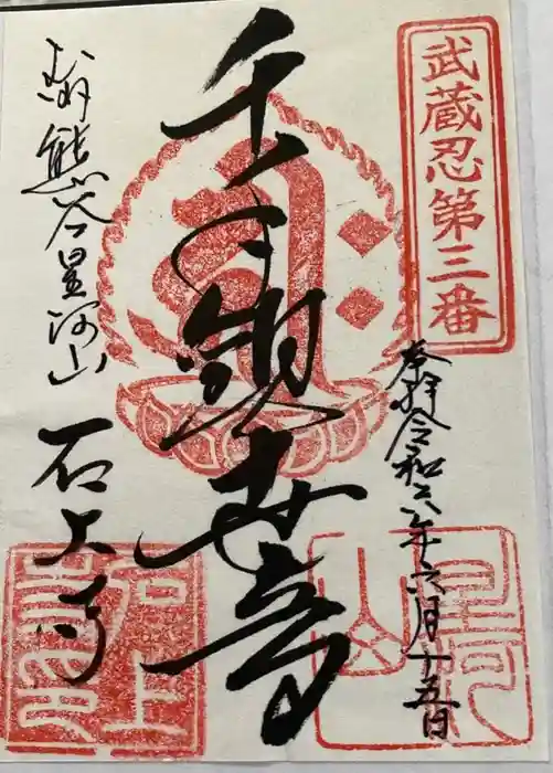 石上寺の御朱印