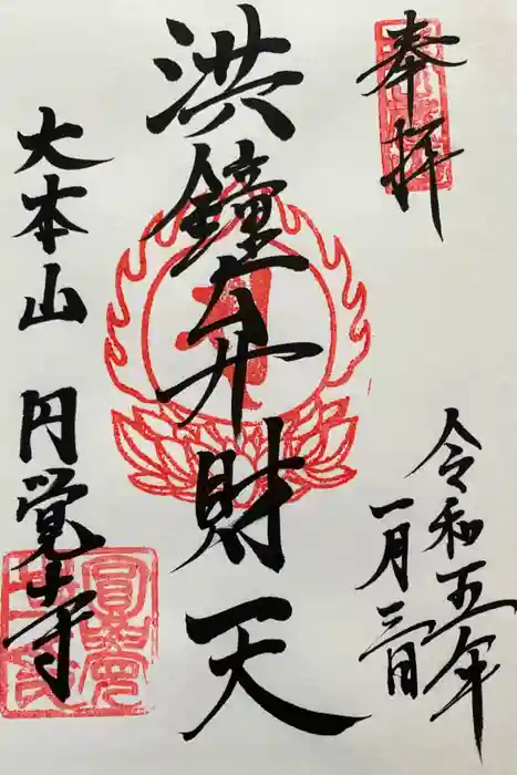 円覚寺の御朱印