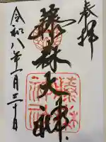 藤森神社の{uncategorized: "未分類", other: "その他", undefined: "問題あり", building: "その他建物", grave: "お墓", sacred_gate: "鳥居", guardian: "狛犬", statue: "像", buddha: "仏像", history: "歴史", nature: "自然", garden: "庭園", animal: "動物", pagoda: "塔", temizu: "手水舎", mountain_gate: "山門・神門", sanctuary: "本殿・本堂", subordinate: "末社・摂社", art: "芸術", scenery: "景色", jizo: "地蔵", ema: "絵馬", goshuin: "御朱印", omikuji: "おみくじ", items: "授与品その他", amulet: "お守り", goshuincho: "御朱印帳", eats: "食事", festival: "お祭り", votive_dance: "神楽", shichigosan: "七五三参", wedding: "結婚式", experience: "体験その他", initially: "初詣", around: "周辺", anti_infection: "感染症対策"}