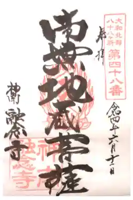 融念寺の御朱印