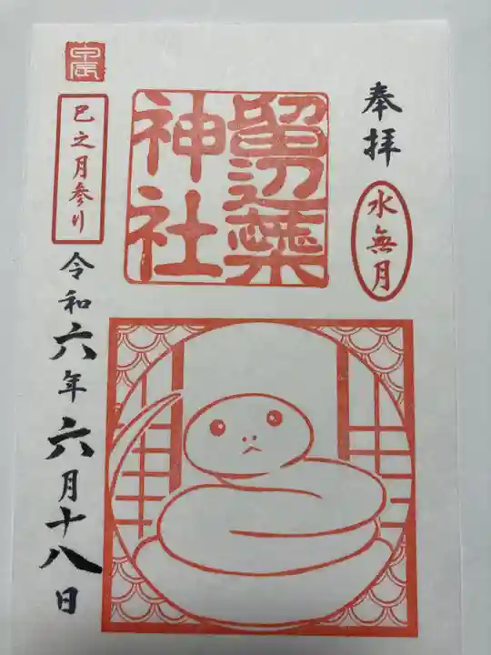 留辺蘂神社の御朱印