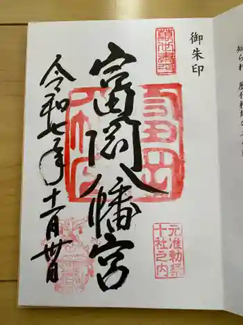 富岡八幡宮の御朱印 2025年11月