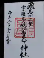 飛鳥川上坐宇須多岐比売命神社(奈良県)