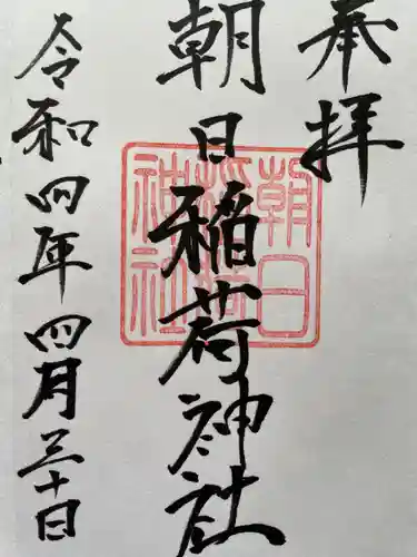 朝日稲荷神社の御朱印