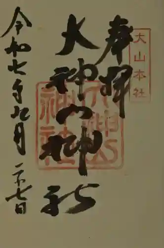 大神山神社本宮の御朱印