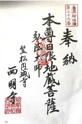 西明寺の御朱印 2025年06月