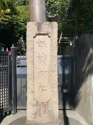 諏訪神社(東京都)
