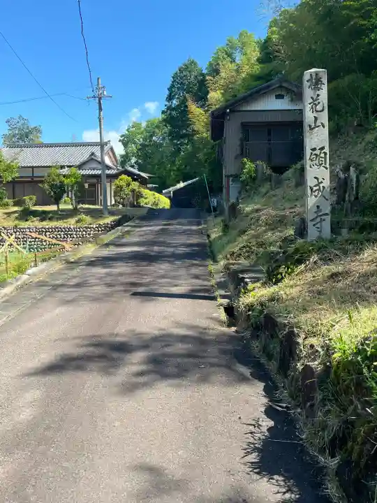 願成寺(岐阜県)