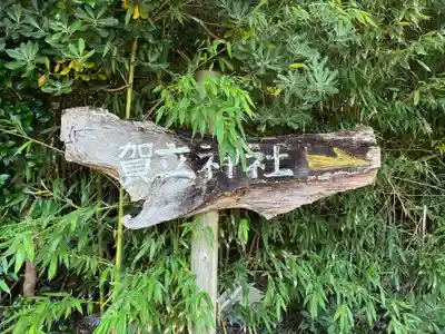 賀立神社(徳島県)