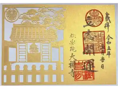 切り絵御朱印「立志開運」