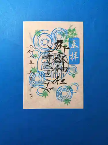 御嶽神社茅萱宮の御朱印