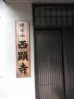 西顕寺のその他建物