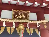 中原八幡神社のその他建物