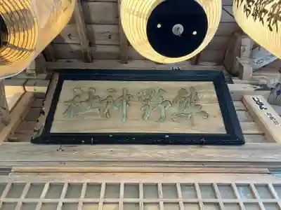 横浜八幡神社(青森県)