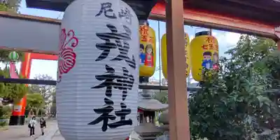 尼崎えびす神社(兵庫県)