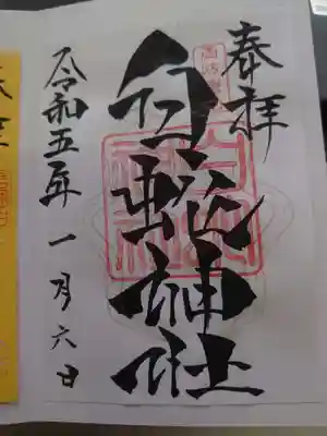 書き置きの御朱印