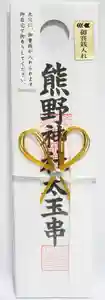 くまくま神社(導きの社 熊野町熊野神社)の授与品その他(2022年12月12日(月) 19時29分57秒投稿)