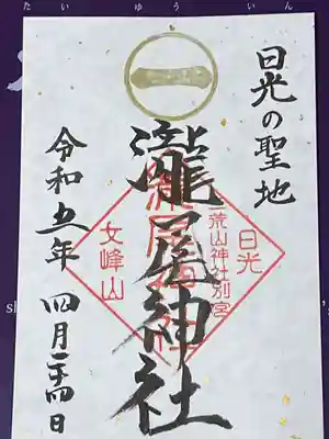 瀧尾神社（日光二荒山神社別宮）(栃木県)