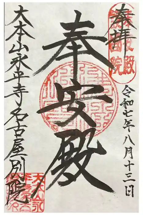 大本山永平寺名古屋別院 (奉安殿護国院)の御朱印