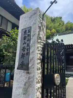 吉祥寺の{uncategorized: "未分類", other: "その他", undefined: "問題あり", building: "その他建物", grave: "お墓", sacred_gate: "鳥居", guardian: "狛犬", statue: "像", buddha: "仏像", history: "歴史", nature: "自然", garden: "庭園", animal: "動物", pagoda: "塔", temizu: "手水舎", mountain_gate: "山門・神門", sanctuary: "本殿・本堂", subordinate: "末社・摂社", art: "芸術", scenery: "景色", jizo: "地蔵", ema: "絵馬", goshuin: "御朱印", omikuji: "おみくじ", items: "授与品その他", amulet: "お守り", goshuincho: "御朱印帳", eats: "食事", festival: "お祭り", votive_dance: "神楽", shichigosan: "七五三参", wedding: "結婚式", experience: "体験その他", initially: "初詣", around: "周辺", anti_infection: "感染症対策"}