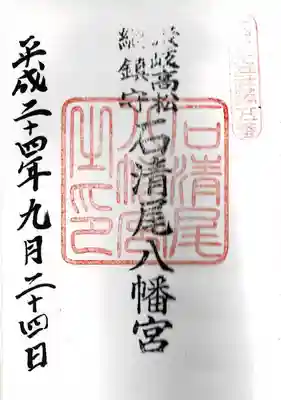 石清尾八幡宮(香川県)