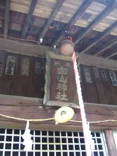 白山神社(神奈川県)
