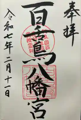 令和七年 直書き頂きました。