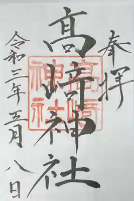 高﨑神社の御朱印
