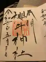 櫻井神社(福岡県)