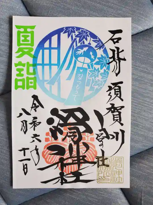 滑川神社 - 仕事と子どもの守り神(福島県)