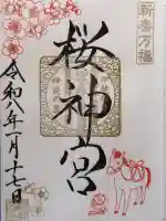 桜神宮の御朱印