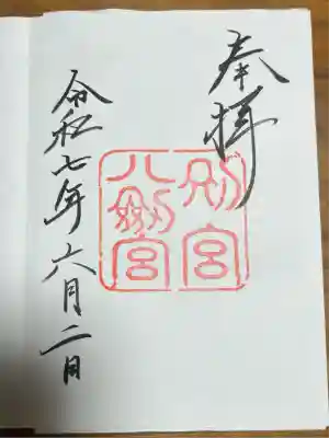 八剣宮（熱田神宮別宮）(愛知県)