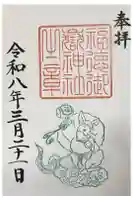 福徳御嶽神社(出雲大社新十津川分院境内社)の御朱印