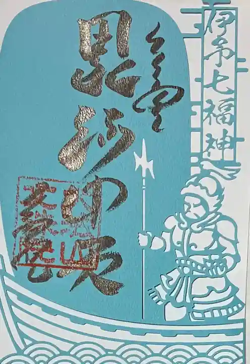 文殊院の御朱印