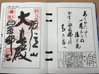 秩父札所1番 四萬部寺(埼玉県)