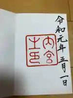 伊勢神宮内宮(皇大神宮)の御朱印