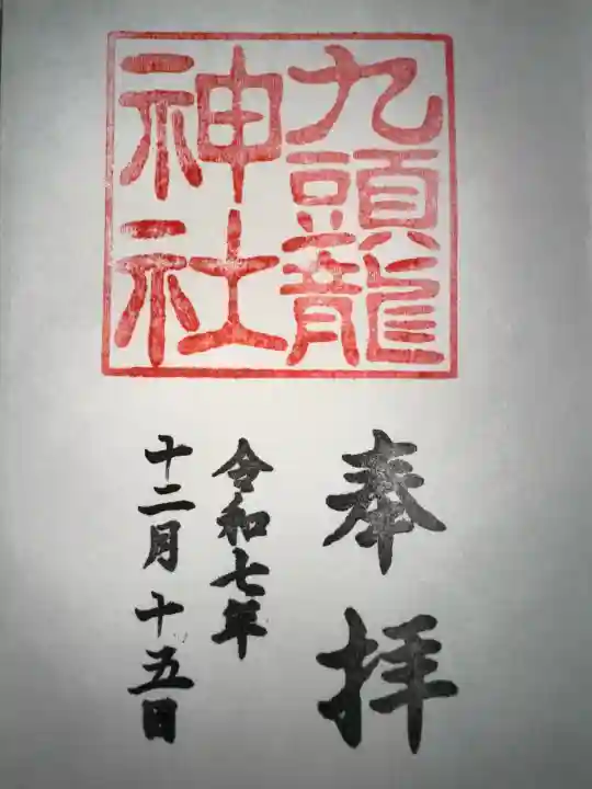 境内社九頭龍神社