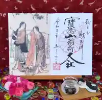 宝徳山稲荷大社の御朱印