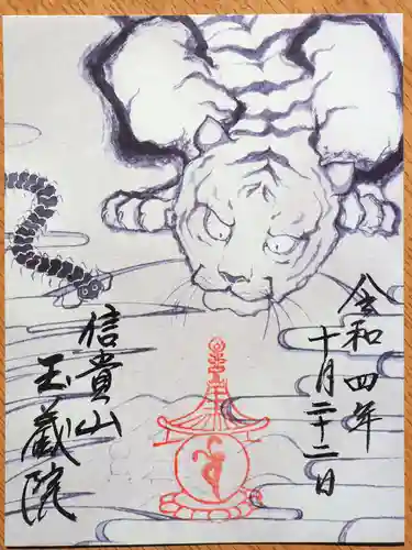 玉蔵院の御朱印