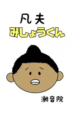 潮音院(福井県)