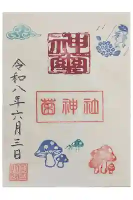 菌神社の御朱印