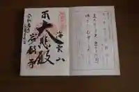 岩殿寺の御朱印