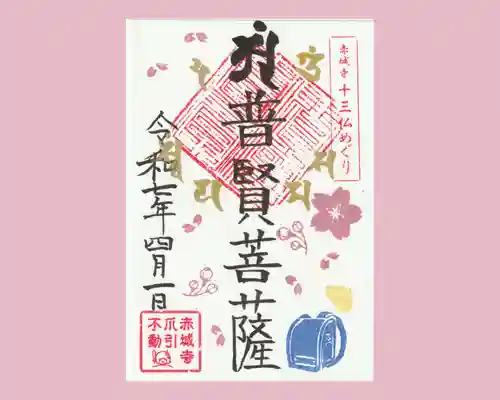 真言宗豊山派　赤城寺の御朱印