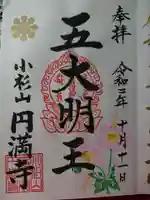 円満寺の御朱印