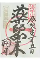 一畑薬師の御朱印
