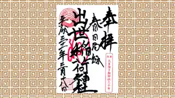 出世稲荷神社(春日稲荷神社)の御朱印 2019年03月