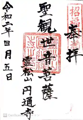 円通寺の御朱印