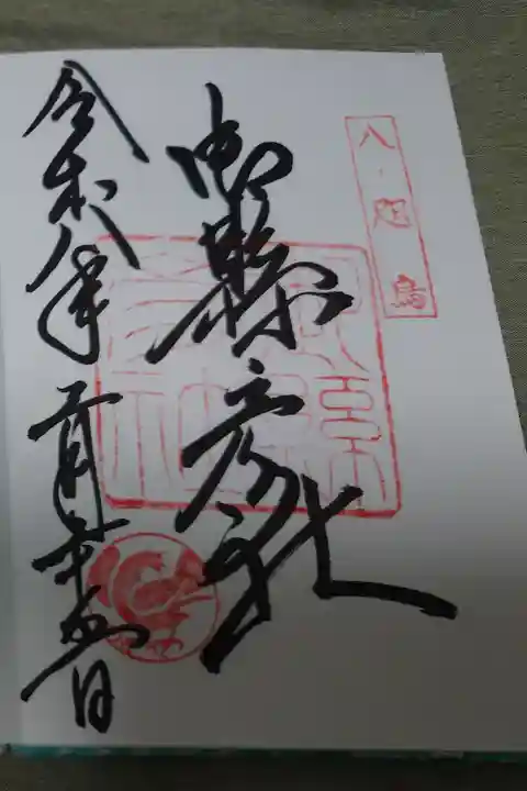 御縣彦社の御朱印です。